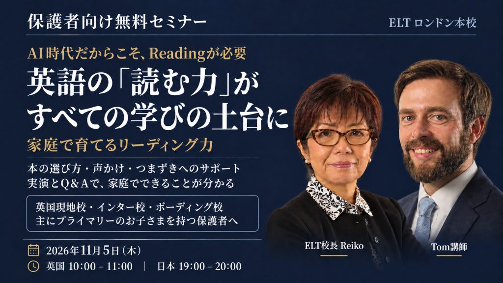 保護者向け無料セミナー「英語の「読む力」がすべての学びの土台に」2026年11月5日