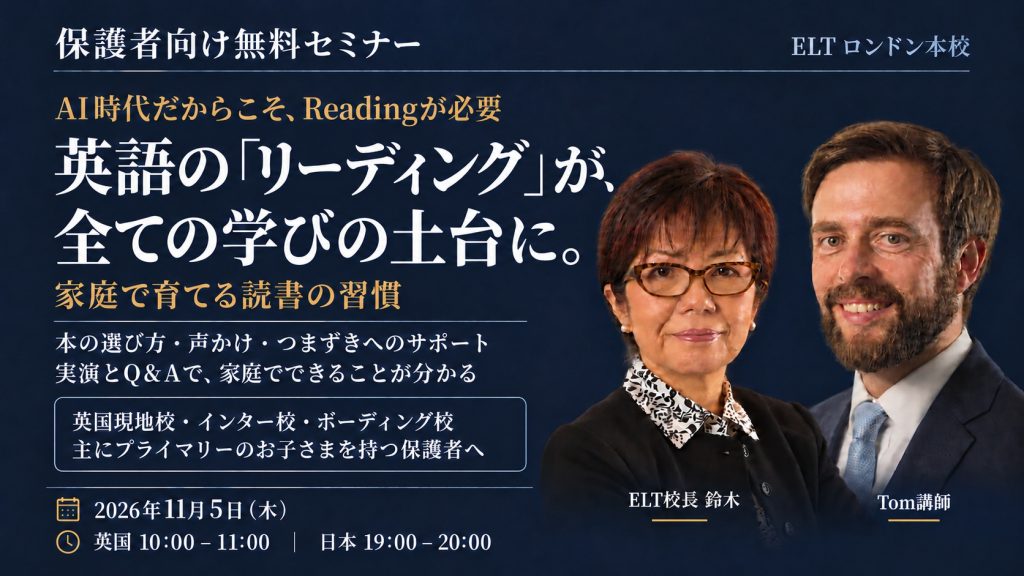 保護者向け無料セミナー「英語の「リーディング」が、全ての学びの土台に。」2026年11月5日